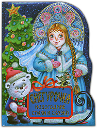 Снегурочка. Новогодние стихи и сказки Снегурочка. Новогодние стихи и сказки