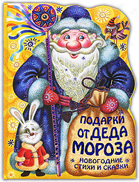 Подарки от Деда Мороза. Новогодние стихи и сказки Подарки от Деда Мороза. Новогодние стихи и сказки