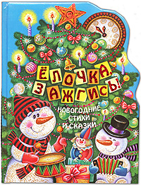 Елочка, зажгись! Елочка, зажгись!