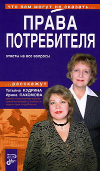 Права потребителя. Ответы на все вопросы