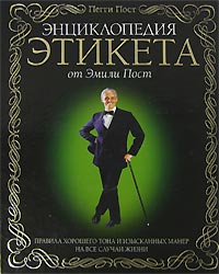 Энциклопедия этикета от Эмили Пост. Правила хорошего тона и изысканных манер на все случаи жизни