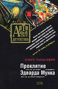 Проклятие Эдварда Мунка: роман