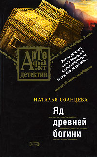 Яд древней богини: роман