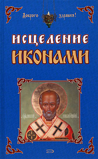 Исцеление иконами Исцеление иконами