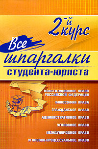 Все шпаргалки студента - юриста: 2-й курс Все шпаргалки студента - юриста: 2-й курс