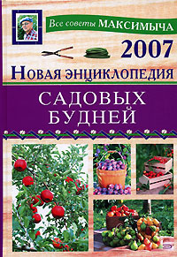Новая энциклопедия садовых будней Новая энциклопедия садовых будней Андреев А.М.