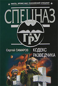 Кодекс разведчика Кодекс разведчика Самаров С.В.