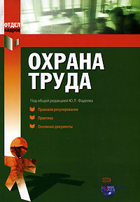 Охрана труда: Правовое регулирование. Практика. Основные документы