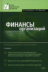 Финансы организаций: менеджмент и анализ. Учебное пособие. 3-е издание
