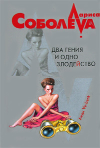 Два гения и одно злодейство Два гения и одно злодейство Соболева Л.П.