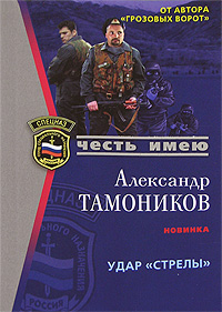 Удар "Стрелы" Удар "Стрелы" Тамоников А.А.