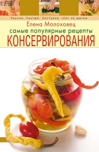 Самые популярные рецепты консервирования Самые популярные рецепты консервирования Молоховец Е.
