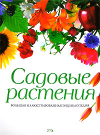 

Садовые растения. Большая иллюстрированная энциклопедия