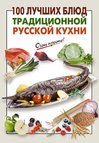 100 лучших блюд традиционной русской кухни каша б п отличная кухня овсянная клубника 40г