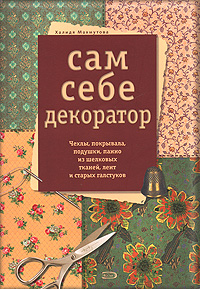 

Сам себе декоратор. Чехлы, покрывала, подушки, панно из шелковых тканей, лент и старых галстуков