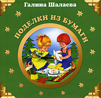 Поделки из бумаги Поделки из бумаги Шалаева Г.П.