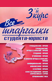 Все шпаргалки студента - юриста: 3-й курс Все шпаргалки студента - юриста: 3-й курс Козлова М.Н., и др.
