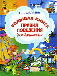 Большая книга правил поведения для дошколят Большая книга правил поведения для дошколят Шалаева Г.П.