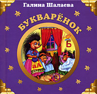 Букваренок Букваренок Шалаева Г.П.