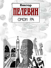 Омон Ра Омон Ра Пелевин В.О.