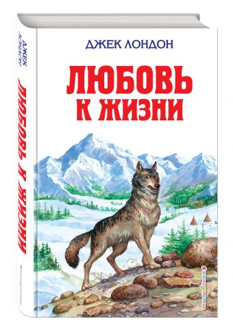 Любовь к жизни Любовь к жизни Лондон Дж.