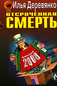 Отсроченная смерть Отсроченная смерть Деревянко И.В.