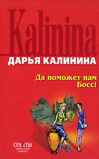 Да поможет нам Босс! Да поможет нам Босс! Калинина Д.А.
