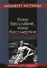 Кому бесславие, кому бессмертие