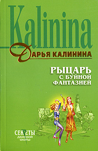 Рыцарь с буйной фантазией Рыцарь с буйной фантазией Калинина Д.А.