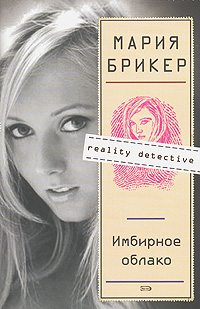 Имбирное облако: роман Имбирное облако: роман Брикер М.