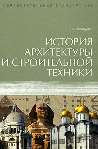 История архитектуры и строительной техники: учебник