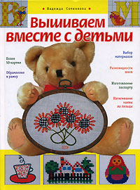 Вышиваем вместе с детьми Вышиваем вместе с детьми Сотникова Н.А.