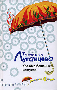 Хозяйка бешеных кактусов Хозяйка бешеных кактусов Луганцева Т.И.