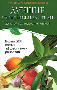 Лучшие растения-целители: золотой ус, лимон, лук, чеснок Лучшие растения-целители: золотой ус, лимон, лук, чеснок