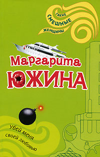 Убей меня своей любовью Убей меня своей любовью Южина М.Э.