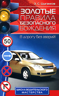 Золотые правила безопасного вождения