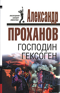 Господин Гексоген Господин Гексоген Проханов А.А.