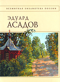 Стихотворения Стихотворения Асадов Э.А.