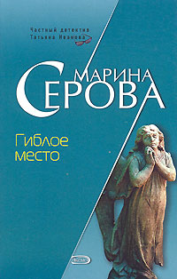 Гиблое место Гиблое место Серова М.С.