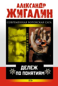 Дележ по понятиям Дележ по понятиям Жигалин А.П.