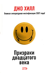 Призраки двадцатого века