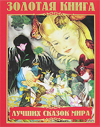 Золотая книга лучших сказок мира Золотая книга лучших сказок мира Шалаева Г.П.