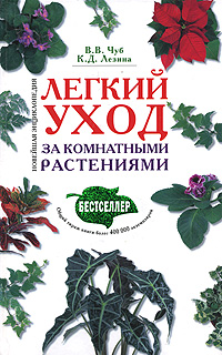 Легкий уход за комнатными растениями. Новейшая энциклопедия