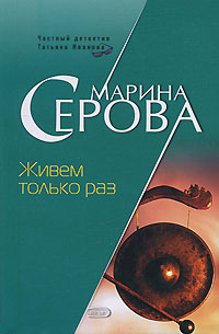 Живем только раз Живем только раз Серова М.С.