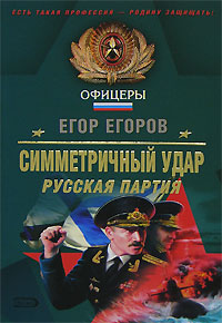 Симметричный удар. Русская партия Симметричный удар. Русская партия Егоров Е.