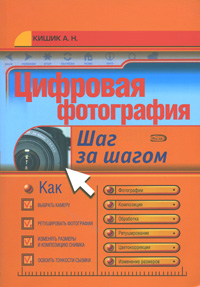 Цифровая фотография. Шаг за шагом