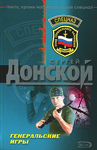 Генеральские игры Генеральские игры Донской С.Г.