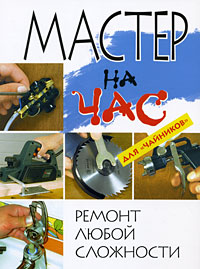 Мастер на час. Ремонт любой сложности для "чайников"
