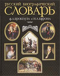 Русский биографический словарь Ф.А. Брокгауза и И.А. Ефрона