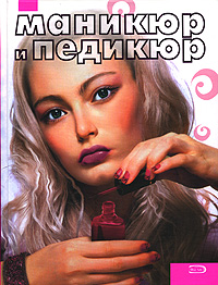 Маникюр и педикюр. Самоучитель Маникюр и педикюр. Самоучитель